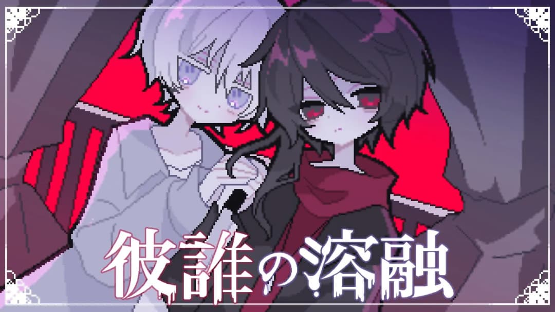 彼誰の溶融