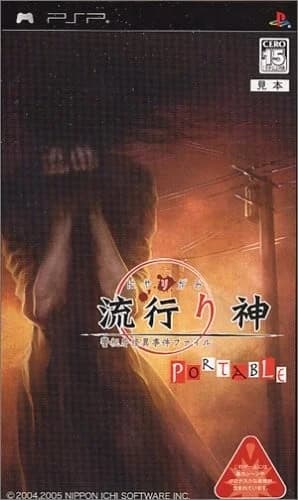 流行り神 PORTABLE 警視庁怪異事件ファイル