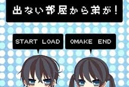 出ない部屋から弟が！