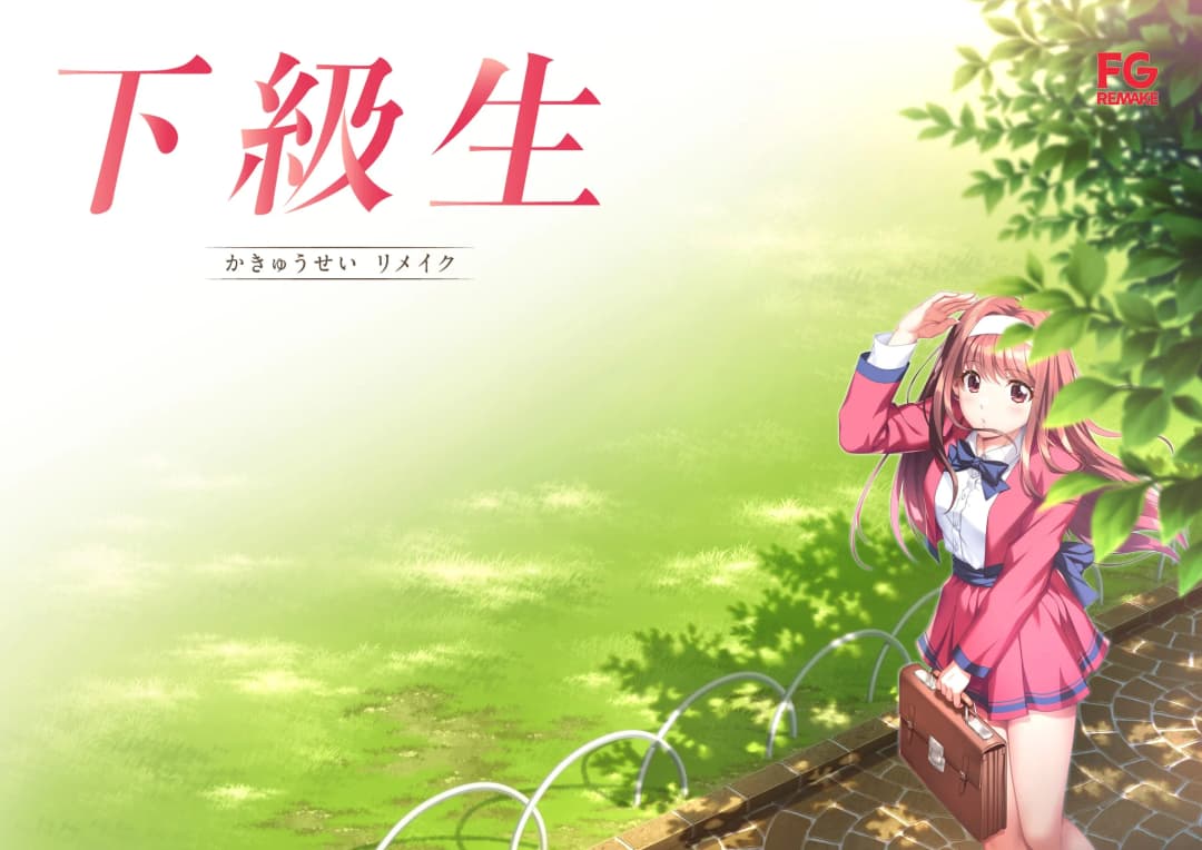 下级生 重制版