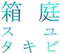 箱庭ユビキタス