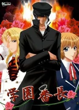 学園番長
