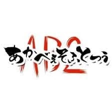 あかべぇそふとつぅ