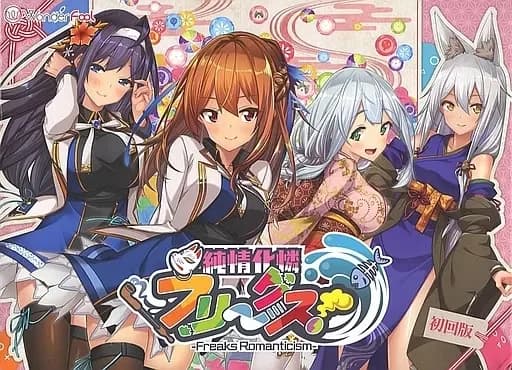 純情化憐フリークス！