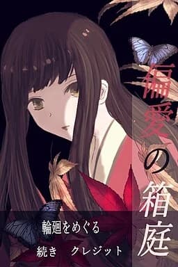偏愛の箱庭