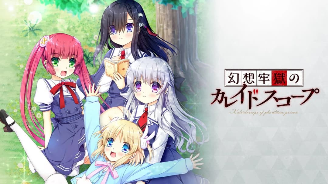 幻想牢獄のカレイドスコープ