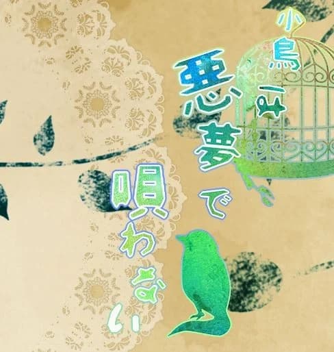小鳥は悪夢で唄わない