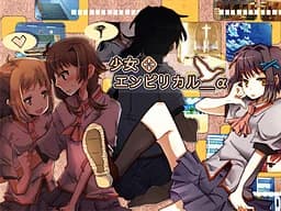 少女エンピリカル_α
