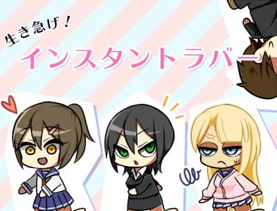 生き急げ！インスタントラバー