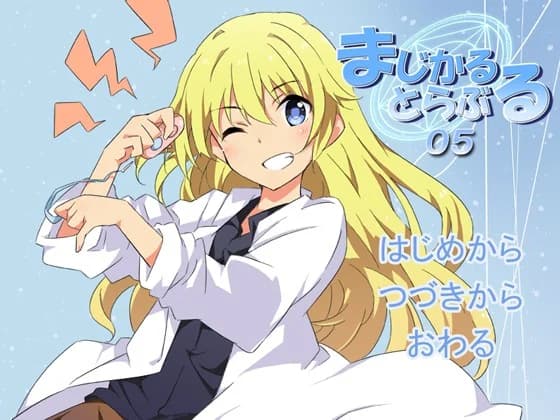 まじかるとらぶる_05