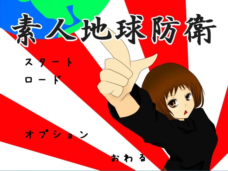 素人地球防衛