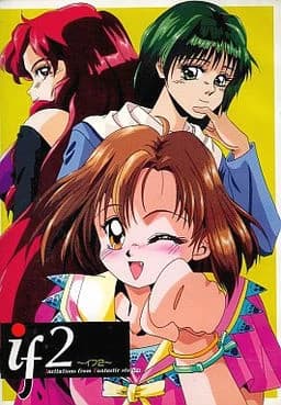 if2 〜イフ2〜
