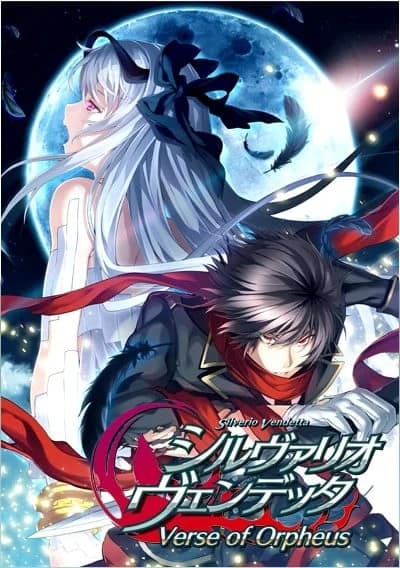 シルヴァリオ ヴェンデッタ