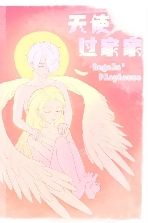 天使过家家