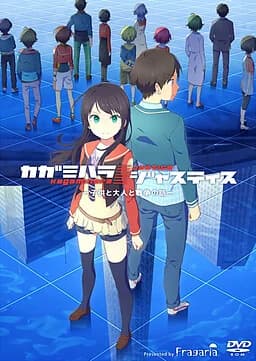 カガミハラ/ジャスティス