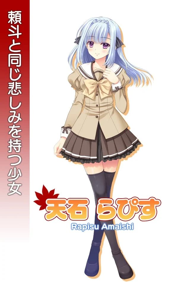 天石らぴす