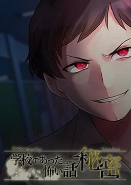アパシー学校であった怖い話 秘密