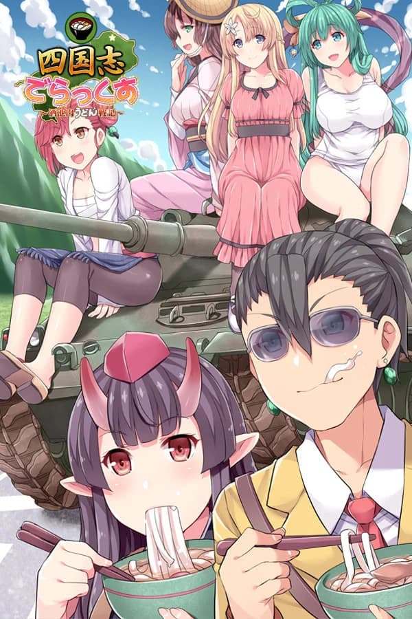 四国志すぺしゃる ～酒池肉うどん戦記～