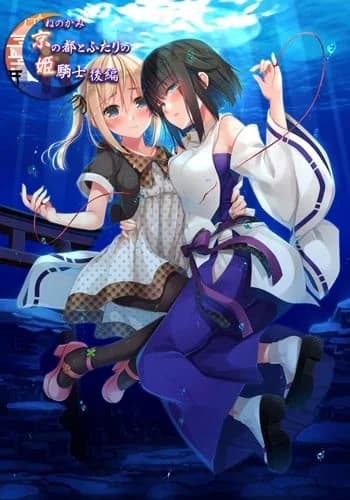 ねのかみ 京の都とふたりの姫騎士 後編＋アペンドディスク＋ミニサントラセット