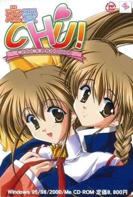 恋愛CHU！～彼女の秘密はオトコのコ？～