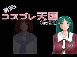 昇天!　コスプレ天国(物理)