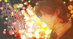 枯れぬ黒薔薇