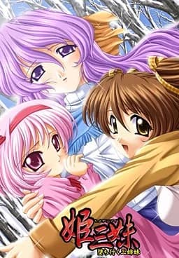 姫三妹～堕ちゆく三姉妹～
