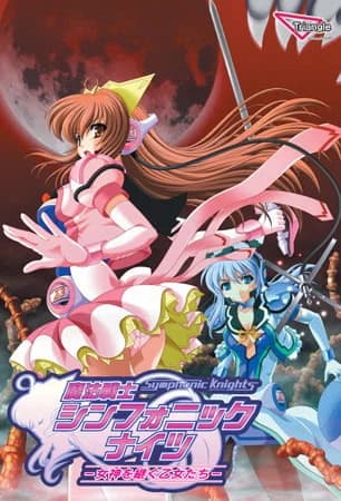 魔法戦士シンフォニックナイツ －女神を継ぐ乙女たち－