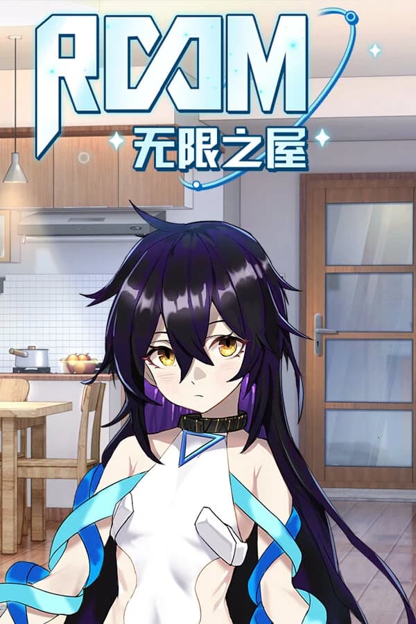 无限之屋