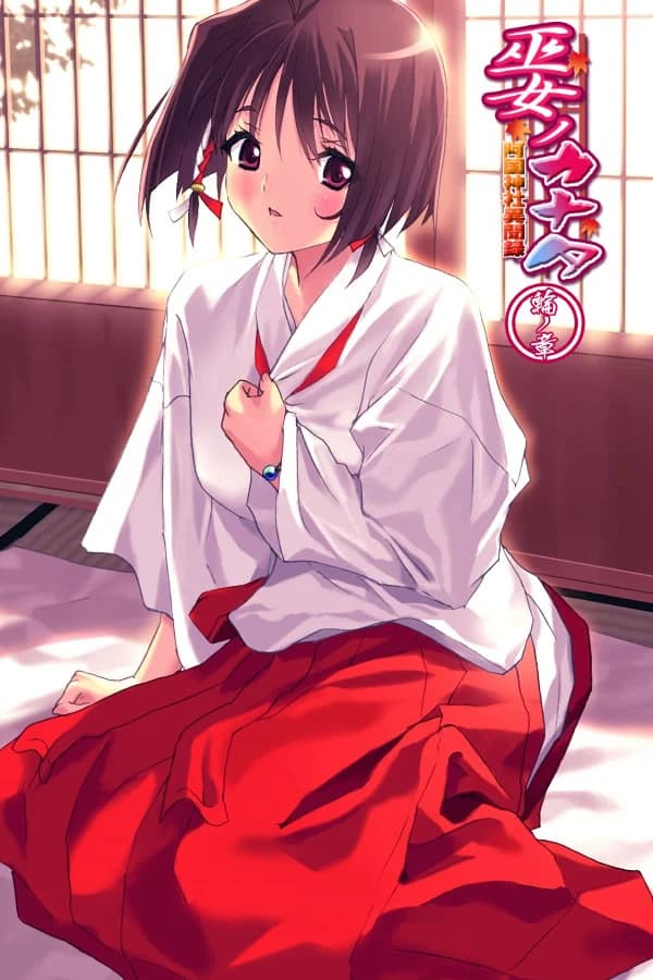 巫女ノカナタ 阿国神社異聞録 ～輪の章～