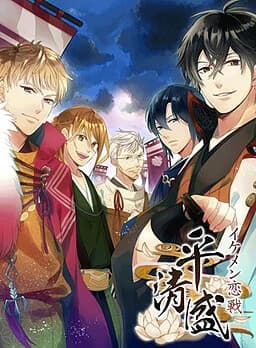 イケメン恋戦◆平清盛