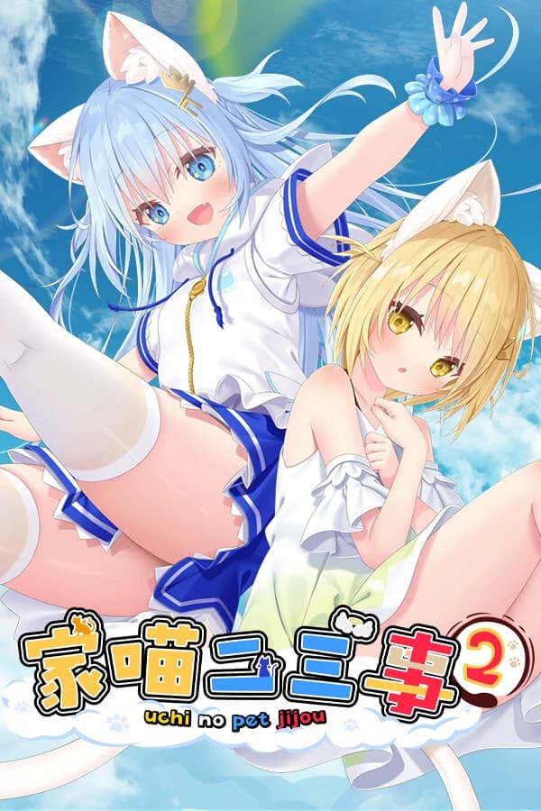 家喵二三事 Vol. 2