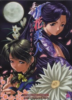 真月花美人 ～ひとりしづか