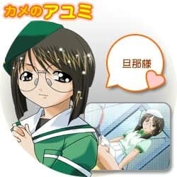 カメのアユミ