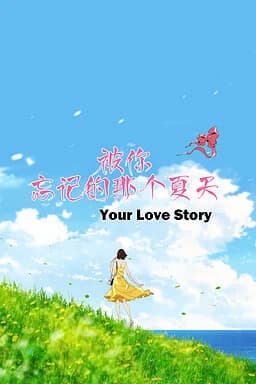 被你忘记的那个夏天