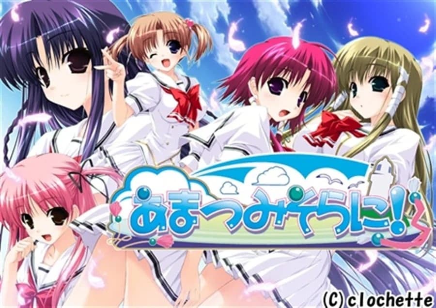 あまつみそらに！