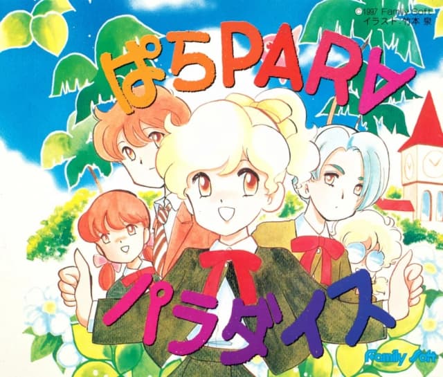 ぱらPARAパラダイス