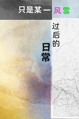 只是某一风雪过后的日常
