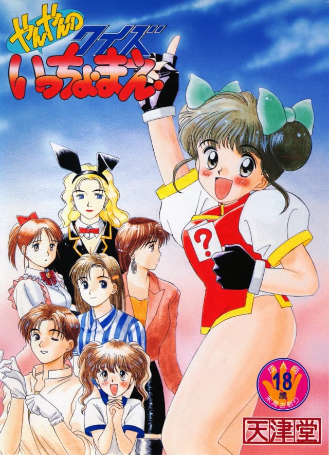 やんやんのクイズいっちょまえ