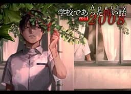 アパシー学校であった怖い話 2008 vol.1