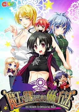 魔王を征服するための、666の方法