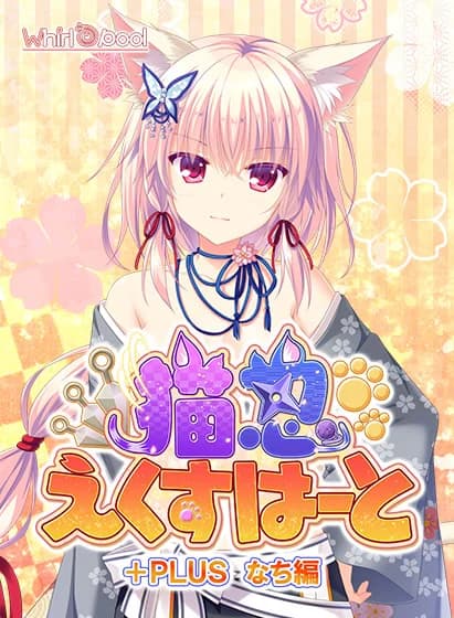猫忍えくすはーと+PLUS なち編