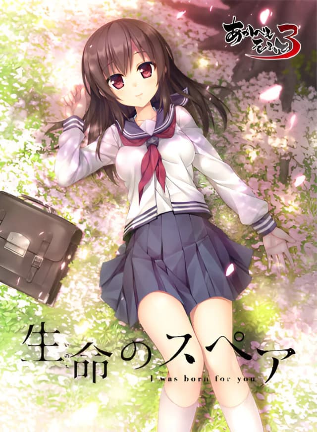 生命のスペア