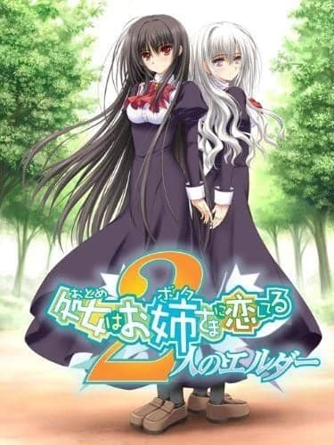 処女はお姉さまに恋してる ～2人のエルダー～