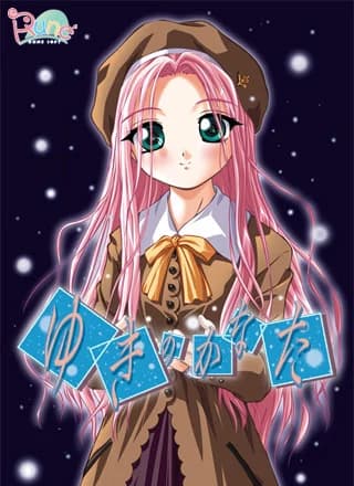 ゆきのかなた