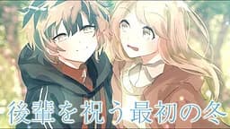 後輩を祝う最初の冬