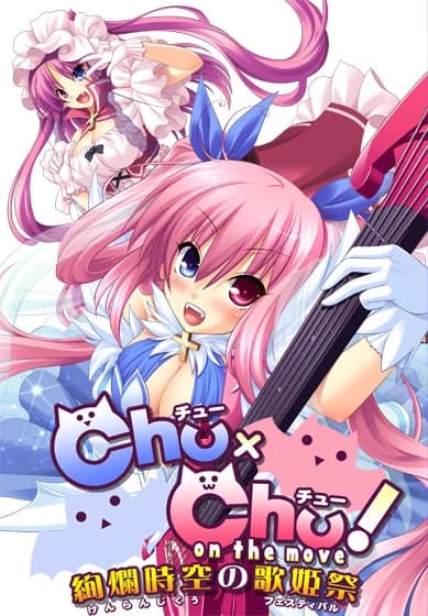 Chu×Chu！ on the move～絢爛時空の歌姫祭～
