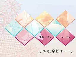 せめて、今だけ……。