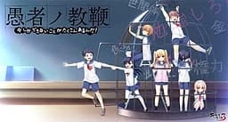 愚者ノ教鞭 今しかできないことがたくさんあるんだ！