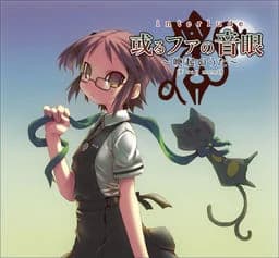 interlude　或るファの音眼　～喚起のうた～（F rag ment）